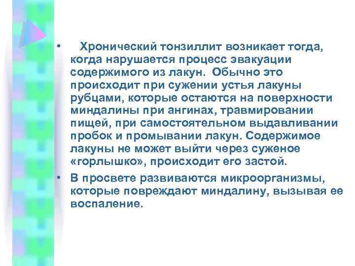  • Хронический тонзиллит возникает тогда, когда нарушается процесс эвакуации содержимого из лакун. Обычно