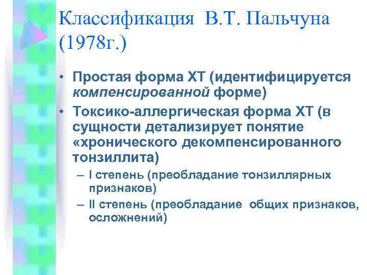 Классификация В. Т. Пальчуна (1978 г. ) • Простая форма ХТ (идентифицируется компенсированной форме)