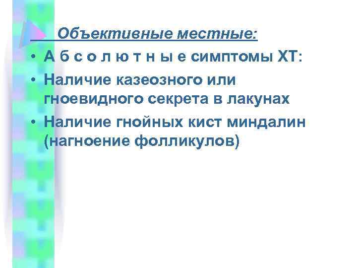 Объективные местные: • А б с о л ю т н ы е симптомы