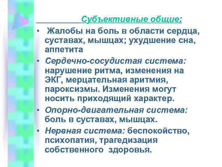  • • Субъективные общие: Жалобы на боль в области сердца, суставах, мышцах; ухудшение