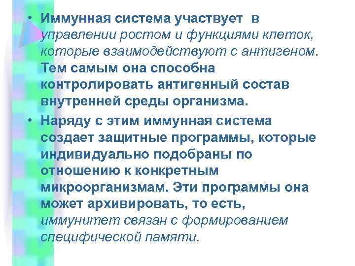  • Иммунная система участвует в управлении ростом и функциями клеток, которые взаимодействуют с