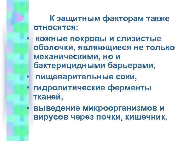  К защитным факторам также относятся: • кожные покровы и слизистые оболочки, являющиеся не