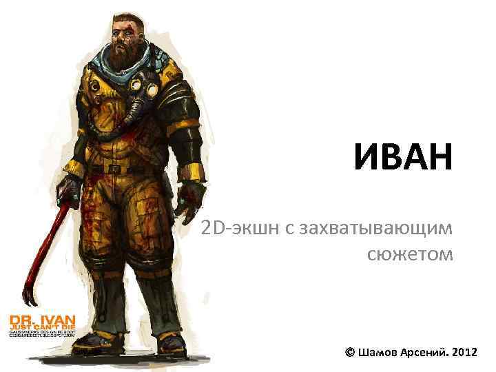 ИВАН 2 D-экшн с захватывающим сюжетом Шамов Арсений. 2012 