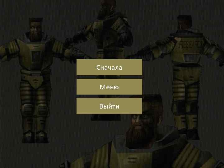 Сначала Меню Выйти 