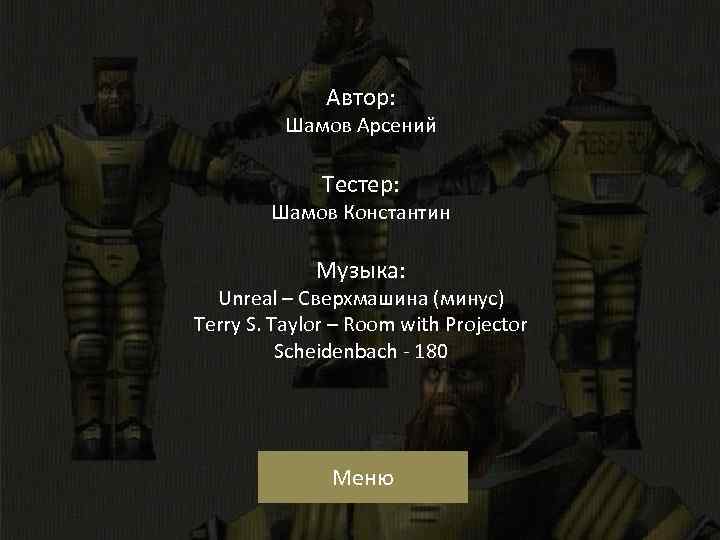 Автор: Шамов Арсений Тестер: Шамов Константин Музыка: Unreal – Сверхмашина (минус) Terry S. Taylor