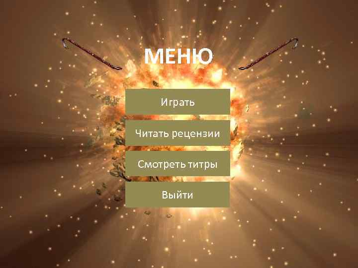 МЕНЮ Играть Читать рецензии Смотреть титры Выйти 