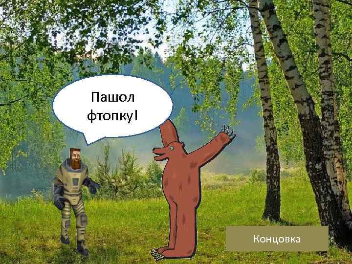 Пашол фтопку! Концовка 