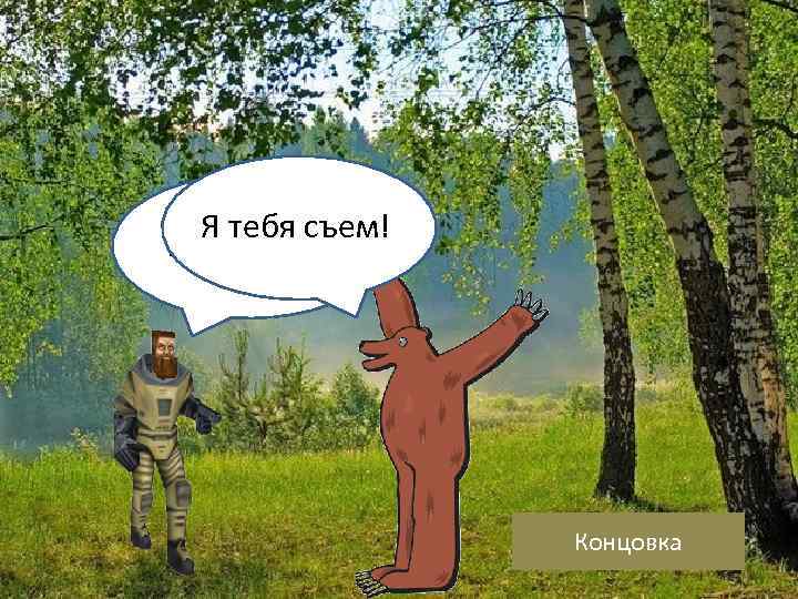 Я тебя съем! Не убивай! Концовка 