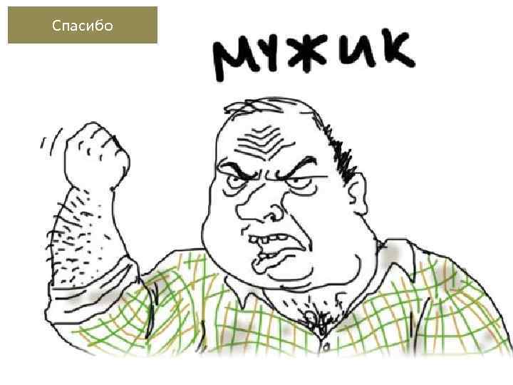 Спасибо 