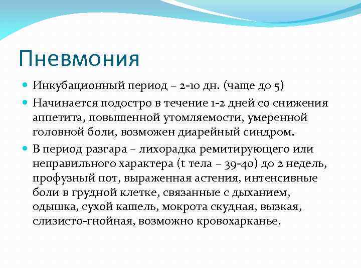 Пневмония Инкубационный период – 2 -10 дн. (чаще до 5) Начинается подостро в течение