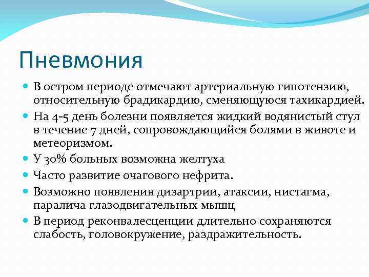 Пневмония В остром периоде отмечают артериальную гипотензию, относительную брадикардию, сменяющуюся тахикардией. На 4 -5