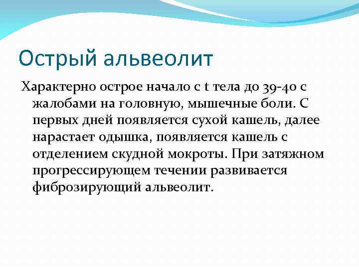 Острый альвеолит Характерно острое начало с t тела до 39 -40 с жалобами на