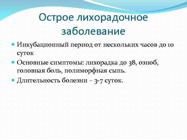 Острое лихорадочное заболевание Инкубационный период от нескольких часов до 10 суток Основные симптомы: лихорадка