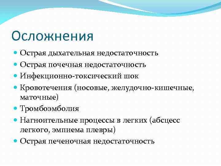 Осложнения Острая дыхательная недостаточность Острая почечная недостаточность Инфекционно-токсический шок Кровотечения (носовые, желудочно-кишечные, маточные) Тромбоэмболия