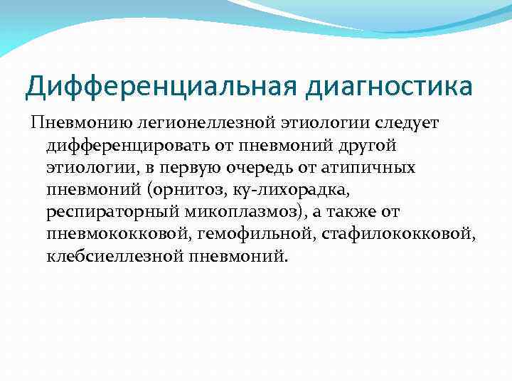 Дифференциальная диагностика Пневмонию легионеллезной этиологии следует дифференцировать от пневмоний другой этиологии, в первую очередь