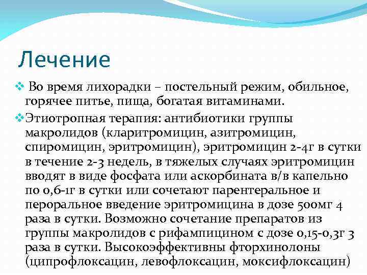 Лечение v Во время лихорадки – постельный режим, обильное, горячее питье, пища, богатая витаминами.