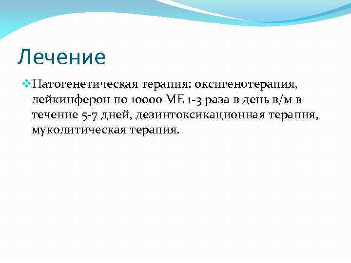 Лечение v. Патогенетическая терапия: оксигенотерапия, лейкинферон по 10000 МЕ 1 -3 раза в день