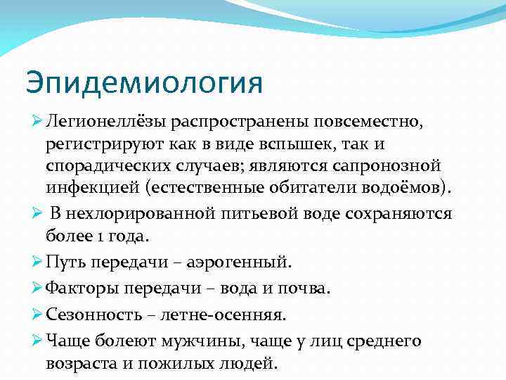 Эпидемиология Ø Легионеллёзы распространены повсеместно, регистрируют как в виде вспышек, так и спорадических случаев;