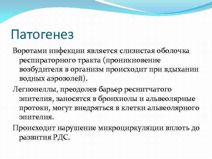 Патогенез Воротами инфекции является слизистая оболочка респираторного тракта (проникновение возбудителя в организм происходит при