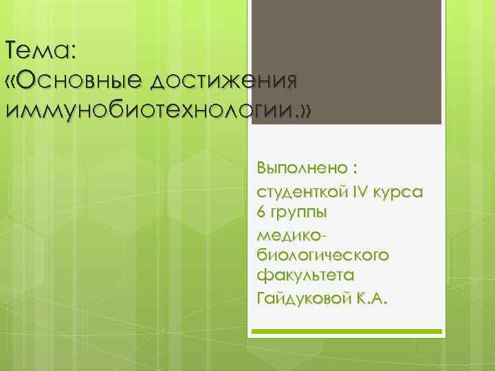 Тема: «Основные достижения иммунобиотехнологии. » Выполнено : студенткой IV курса 6 группы медико биологического