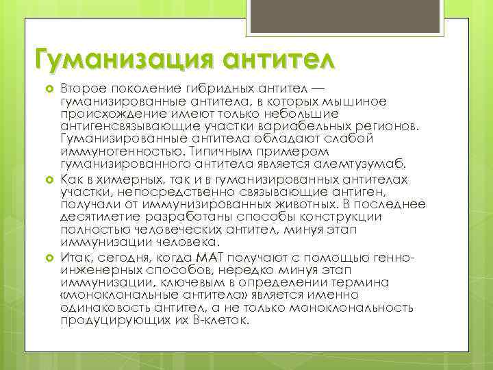 Гуманизация антител Второе поколение гибридных антител — гуманизированные антитела, в которых мышиное происхождение имеют