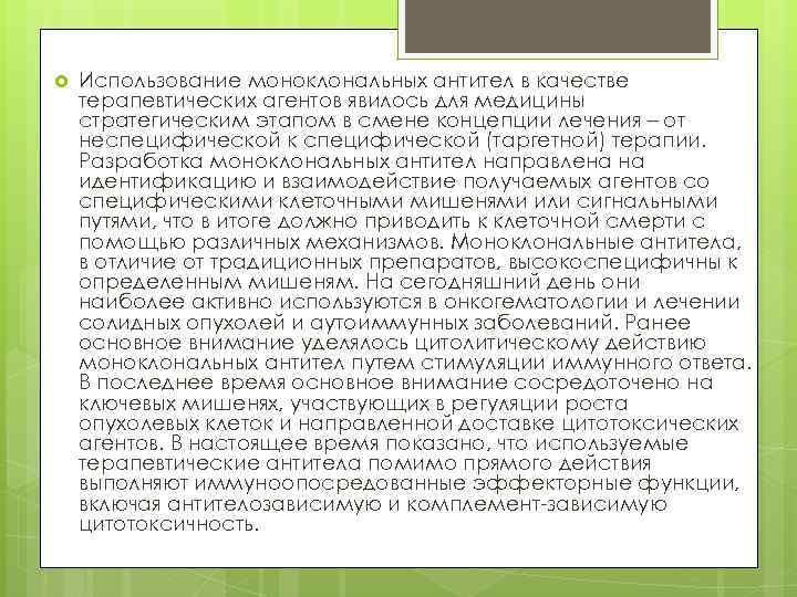  Использование моноклональных антител в качестве терапевтических агентов явилось для медицины стратегическим этапом в