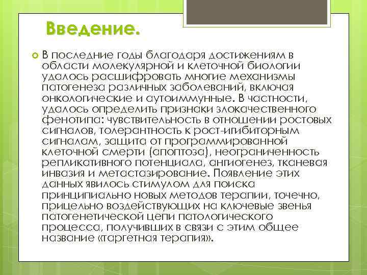 Введение. В последние годы благодаря достижениям в области молекулярной и клеточной биологии удалось расшифровать
