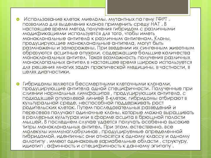  Использование клеток миеломы, мутантных по гену ГФРТ , позволило для выделения клонов применить
