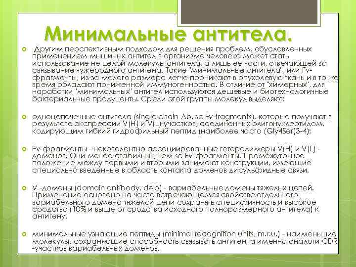 Минимальные антитела. Другим перспективным подходом для решения проблем, обусловленных применением мышиных антител в организме