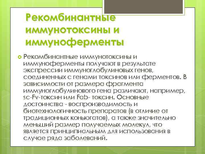 Рекомбинантные иммунотоксины и иммуноферменты получают в результате экспрессии иммуноглобулиновых генов, соединенных с генами токсинов