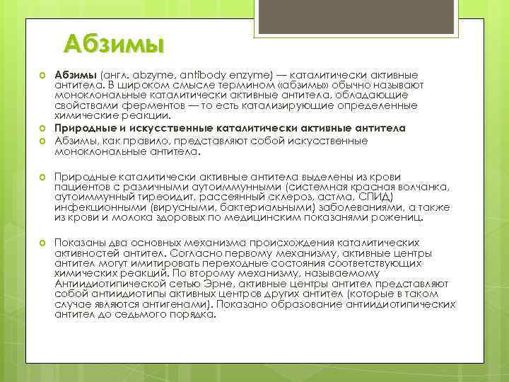 Абзимы Абзимы (англ. abzyme, antibody enzyme) — каталитически активные антитела. В широком смысле термином