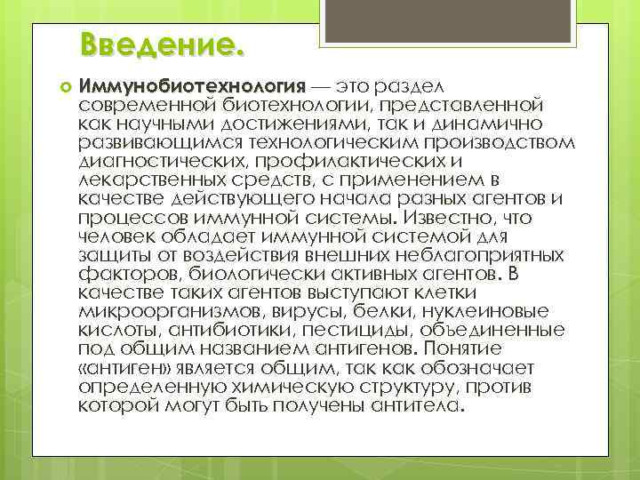 Введение. Иммунобиотехнология — это раздел современной биотехнологии, представленной как научными достижениями, так и динамично