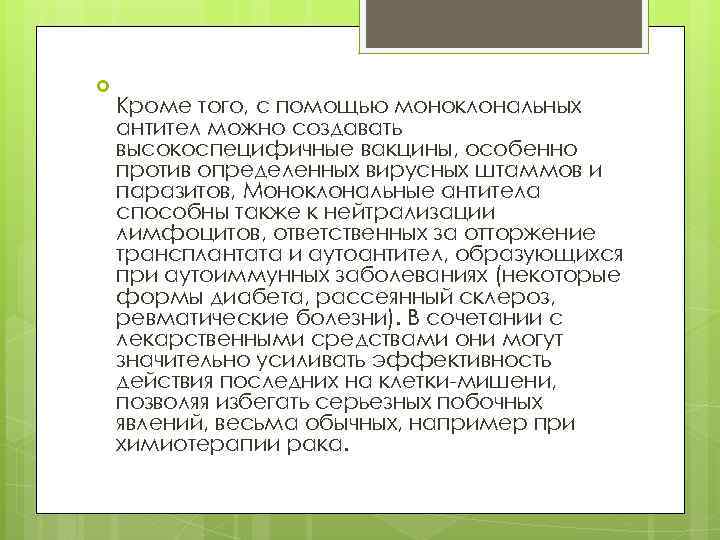 Кроме того, с помощью моноклональных антител можно создавать высокоспецифичные вакцины, особенно против определенных