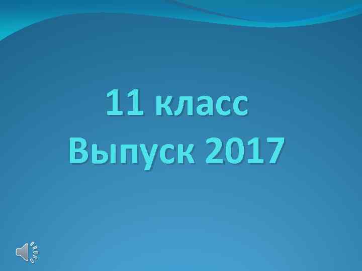 11 класс Выпуск 2017 