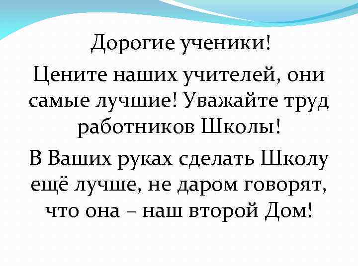 Дорогие ученики! Цените наших учителей, они самые лучшие! Уважайте труд работников Школы! В Ваших