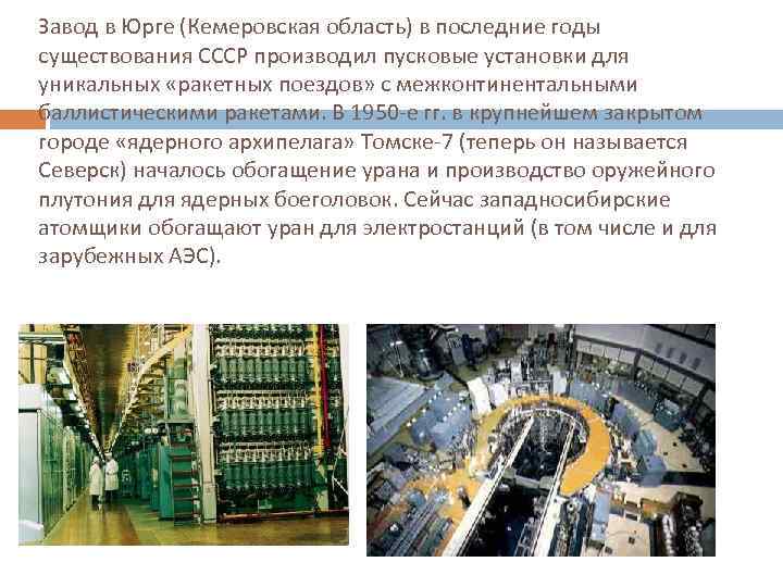 Завод в Юрге (Кемеровская область) в последние годы существования СССР производил пусковые установки для