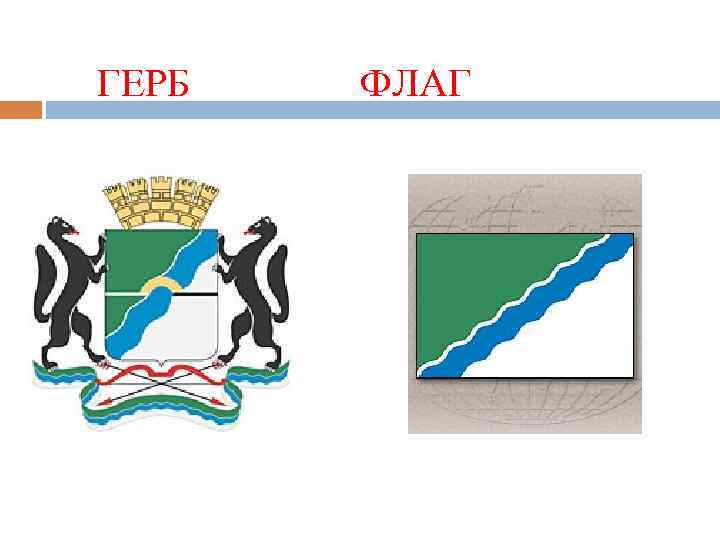  ГЕРБ ФЛАГ 