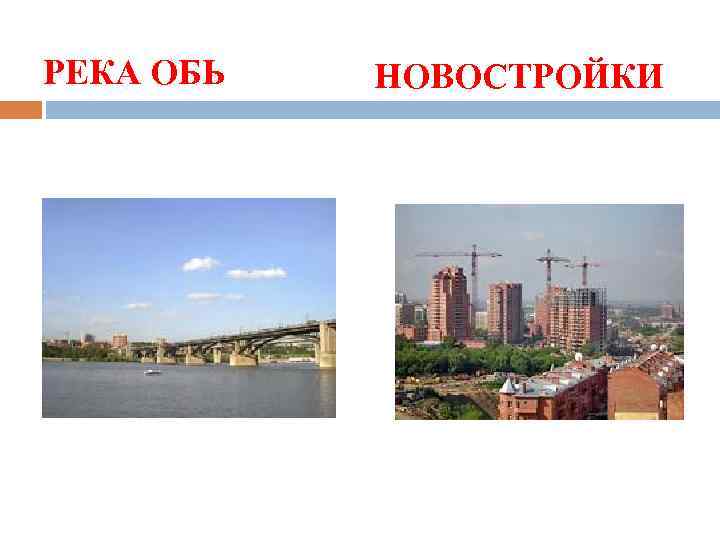 РЕКА ОБЬ НОВОСТРОЙКИ 