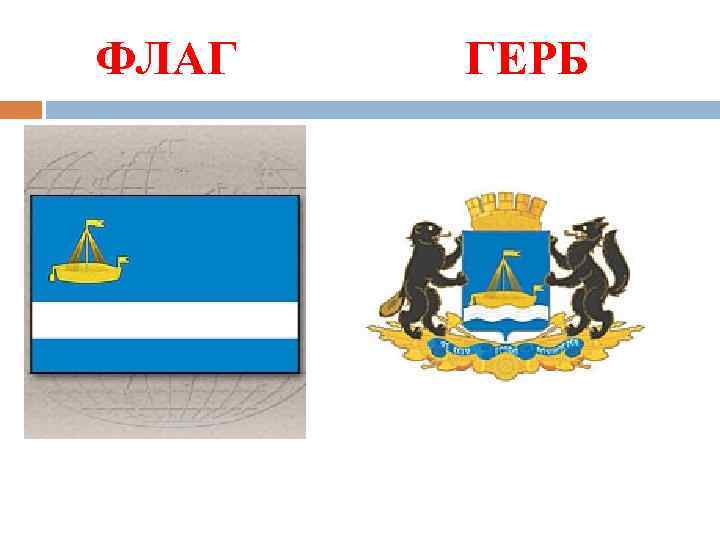  ФЛАГ ГЕРБ 