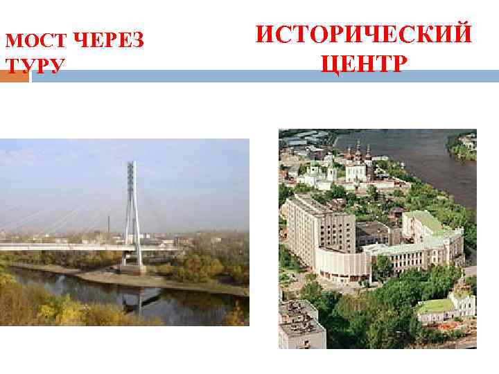 МОСТ ЧЕРЕЗ ТУРУ ИСТОРИЧЕСКИЙ ЦЕНТР 