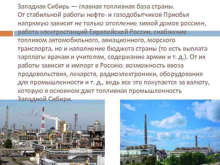 Западная Сибирь — главная топливная база страны. От стабильной работы нефте- и газодобытчиков Приобья