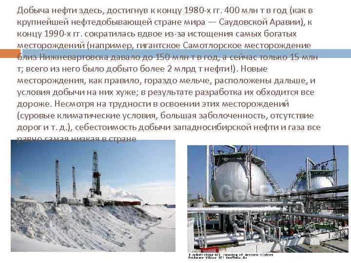 Добыча нефти здесь, достигнув к концу 1980 -х гг. 400 млн т в год