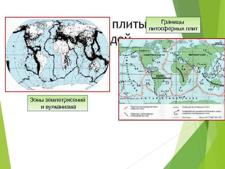 Литосферные плиты и жизнь людей Границы литосферных плит Зоны землетрясений и вулканизма 