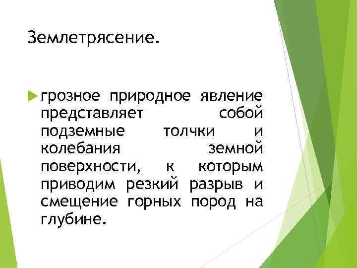 Землетрясение. грозное природное явление представляет собой подземные толчки и колебания земной поверхности, к которым