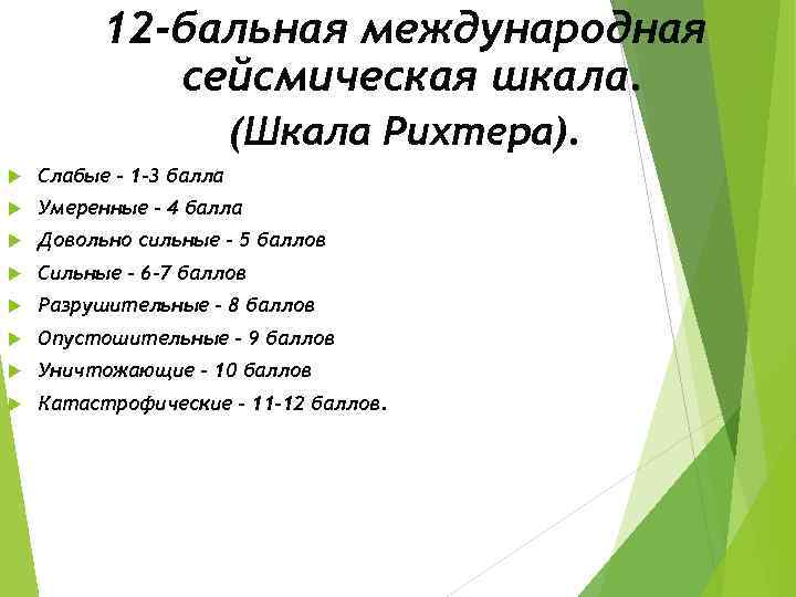 12 -бальная международная сейсмическая шкала. (Шкала Рихтера). Слабые - 1 -3 балла Умеренные -