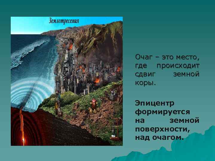 Очаг – это место, где происходит сдвиг земной коры. Эпицентр формируется на земной поверхности,