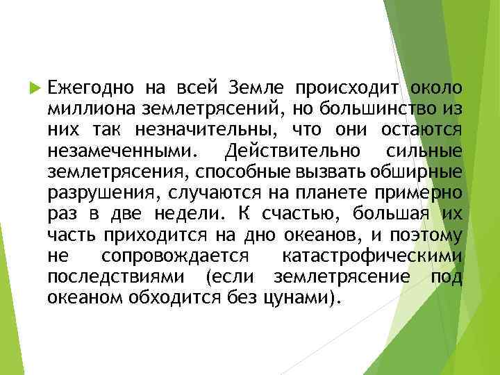  Ежегодно на всей Земле происходит около миллиона землетрясений, но большинство из них так