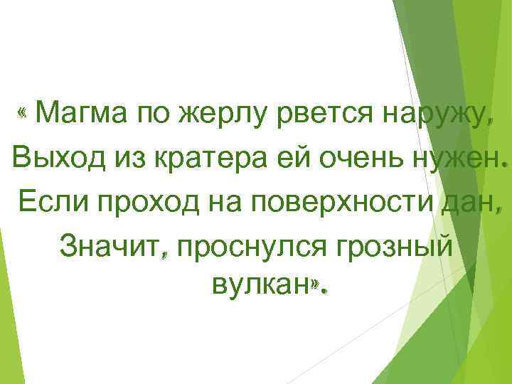  « Магма по жерлу рвется наружу, Выход из кратера ей очень нужен. Если