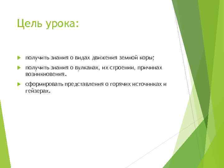 Цель урока: получить знания о видах движения земной коры; получить знания о вулканах, их