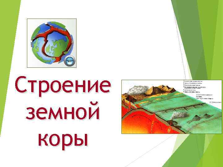 Строение земной коры 